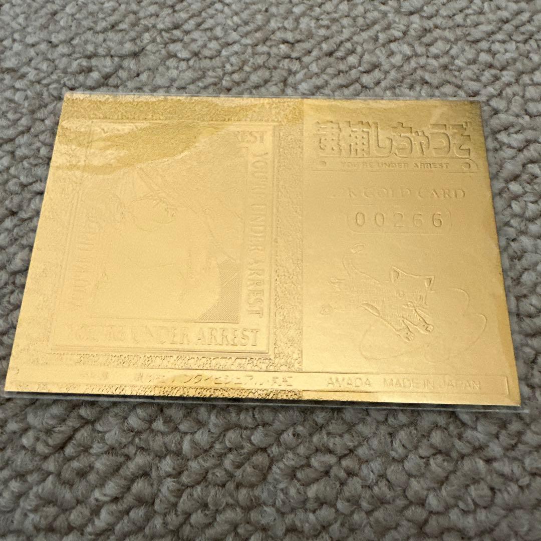 逮捕しちゃうぞ　22K GOLD CARD　非売品　レア　シリアルナンバー有