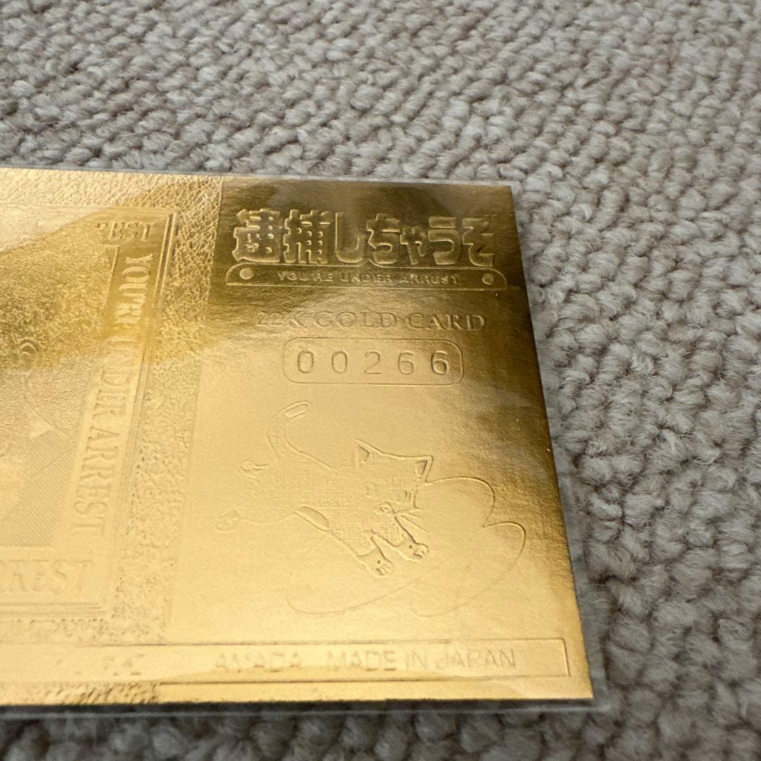 逮捕しちゃうぞ　22K GOLD CARD　非売品　レア　シリアルナンバー有