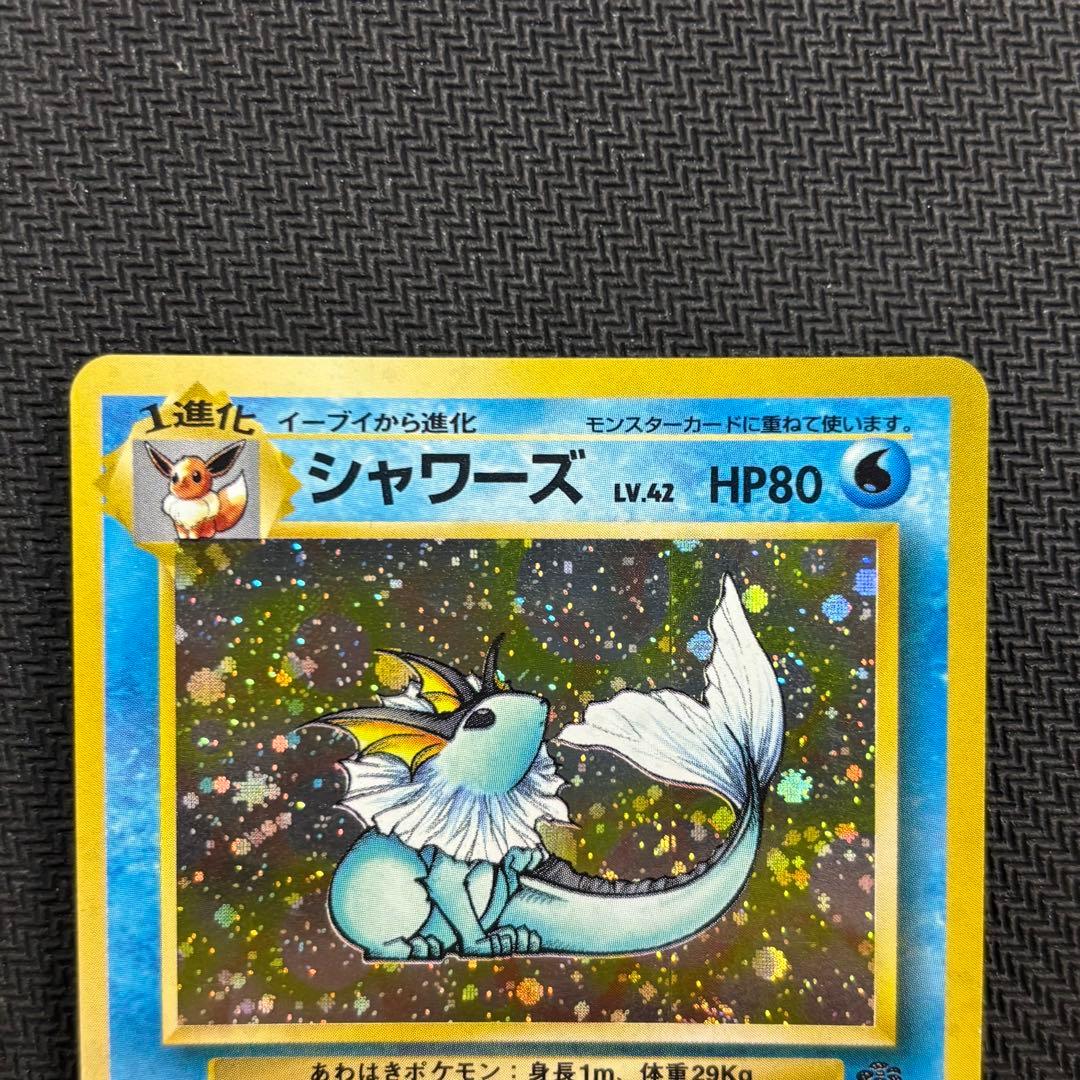 ポケモンカード　シャワーズ　旧裏