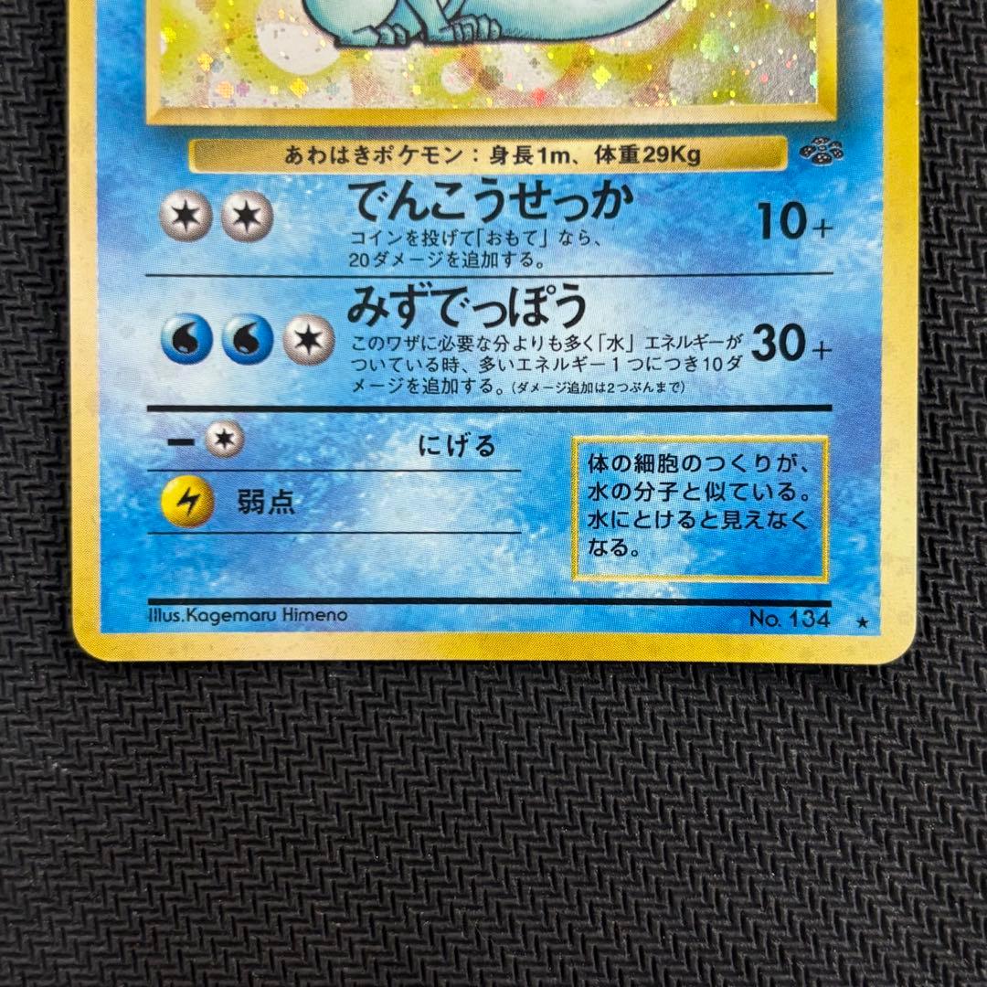 ポケモンカード　シャワーズ　旧裏