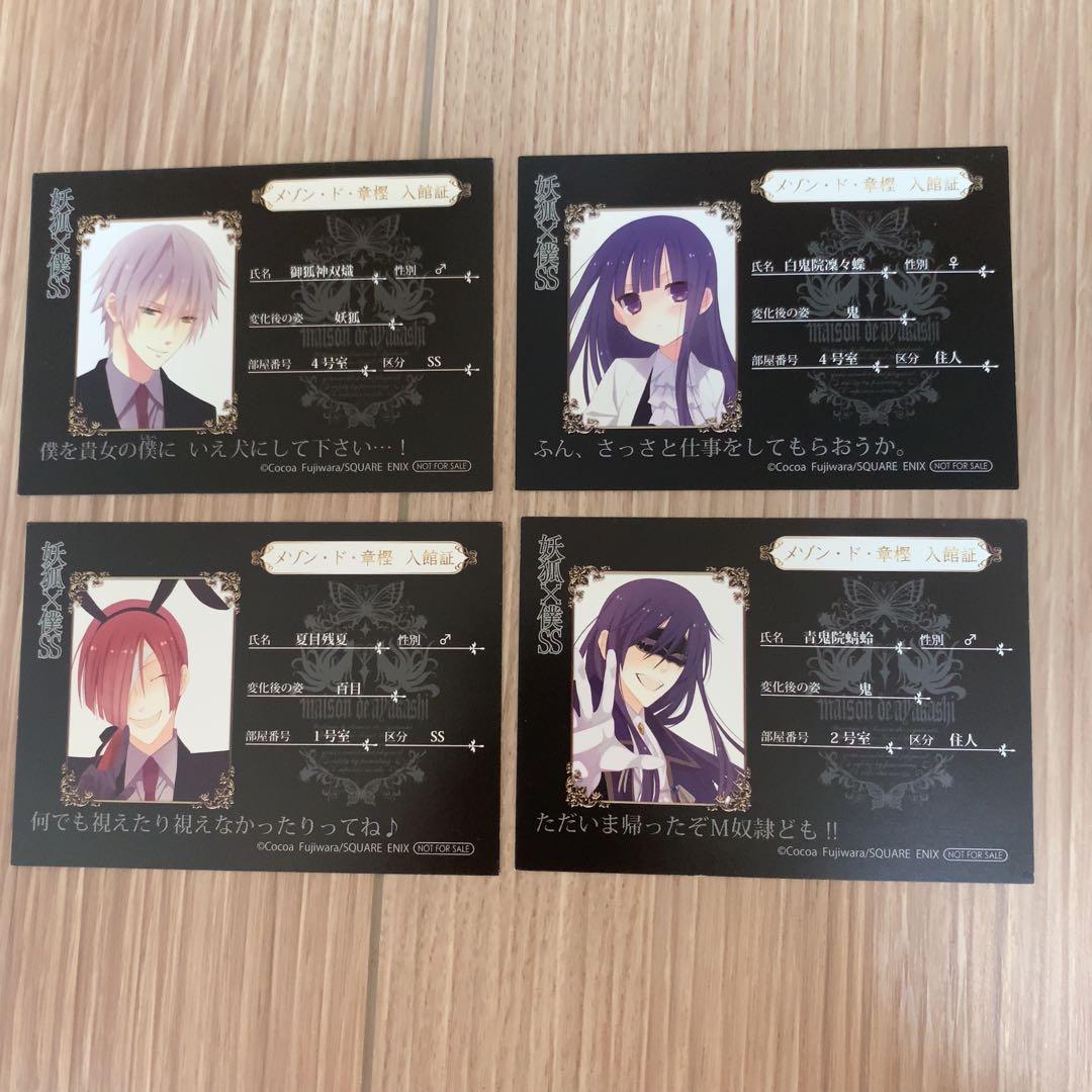 妖狐×僕SS いぬぼく フェア特典 入館証 コンプ