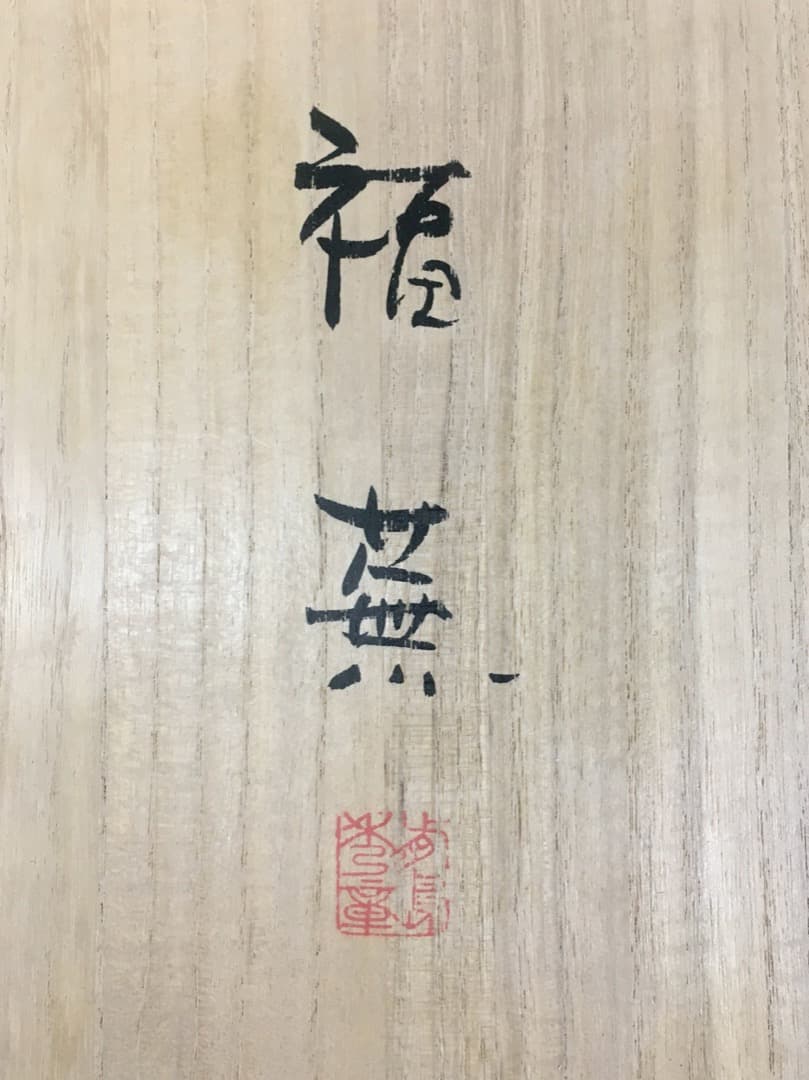 ○前島秀章 福蕪 一九九九 秋 1999年 25cm かぶ お面 木彫彫刻 置物