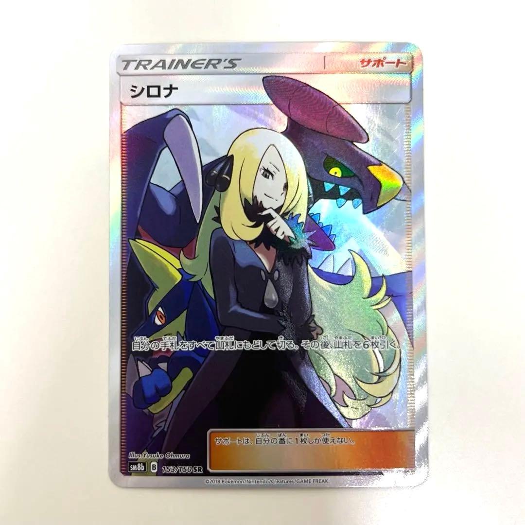シロナ GXウルトラシャイニー 153/150 SR
