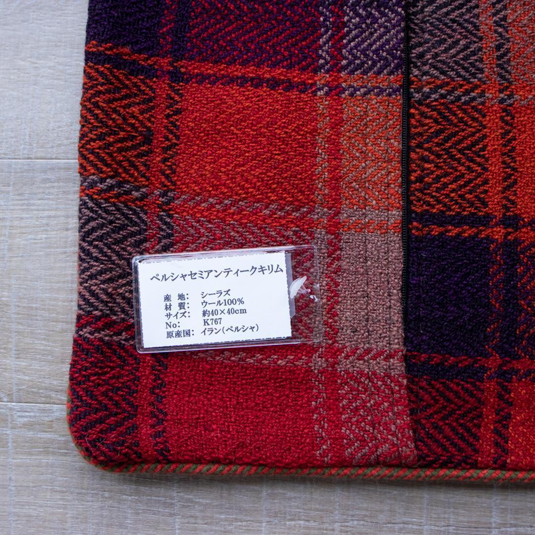 ペルシャ手織りキリム　クッション　約40×40cm　定価16500円　No.62