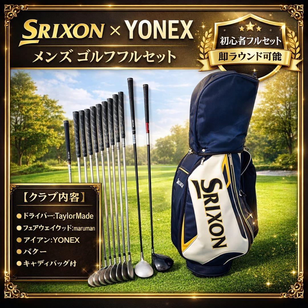 【大人気】スリクソン ヨネックス メンズ ゴルフクラブ 初心者 セット13本