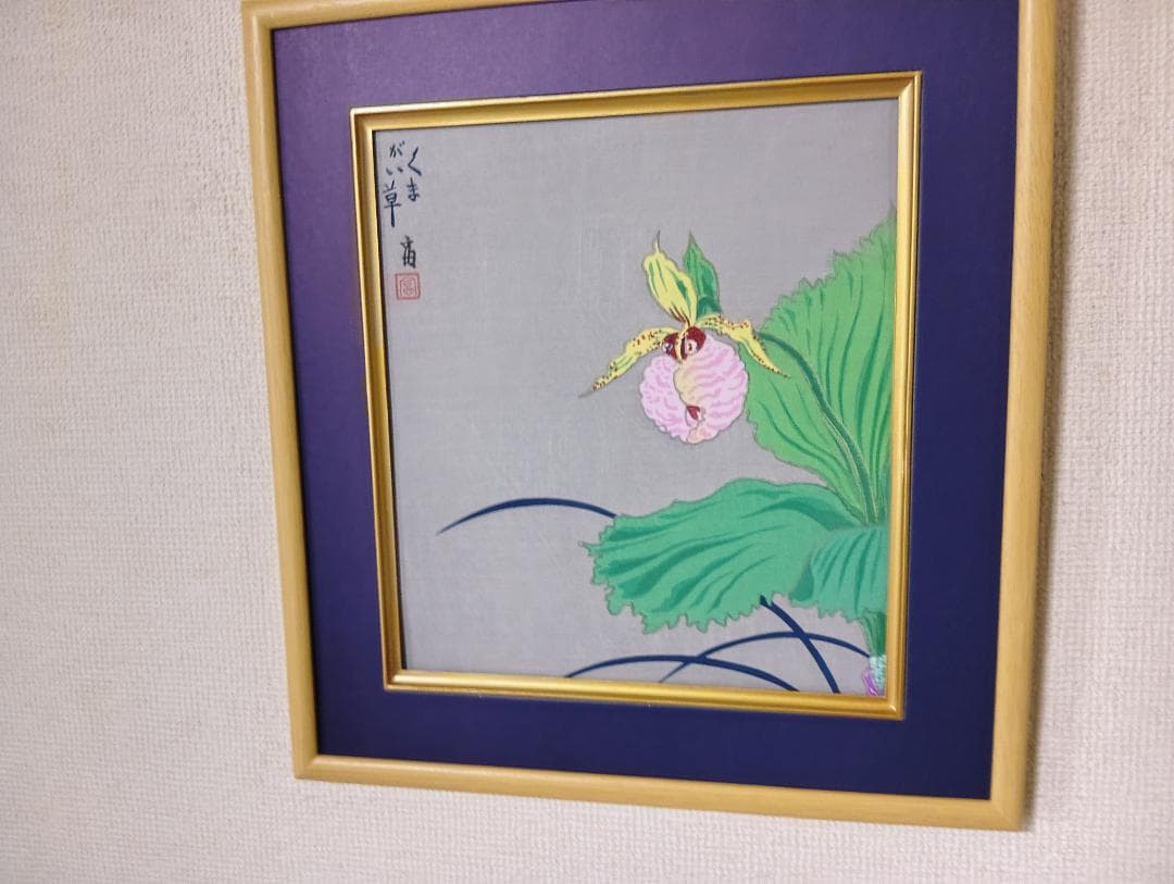 くまがい草 木版画 徳力富吉郎作