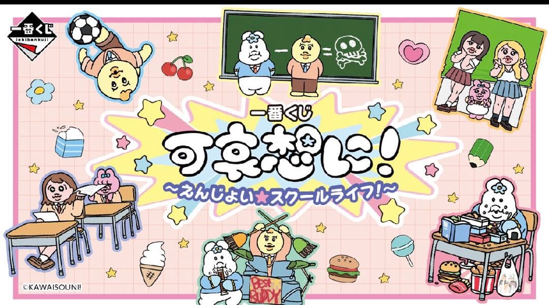 一番くじ　可哀想に！えんじょい☆スクールライフ！ 1ロット　71点セット