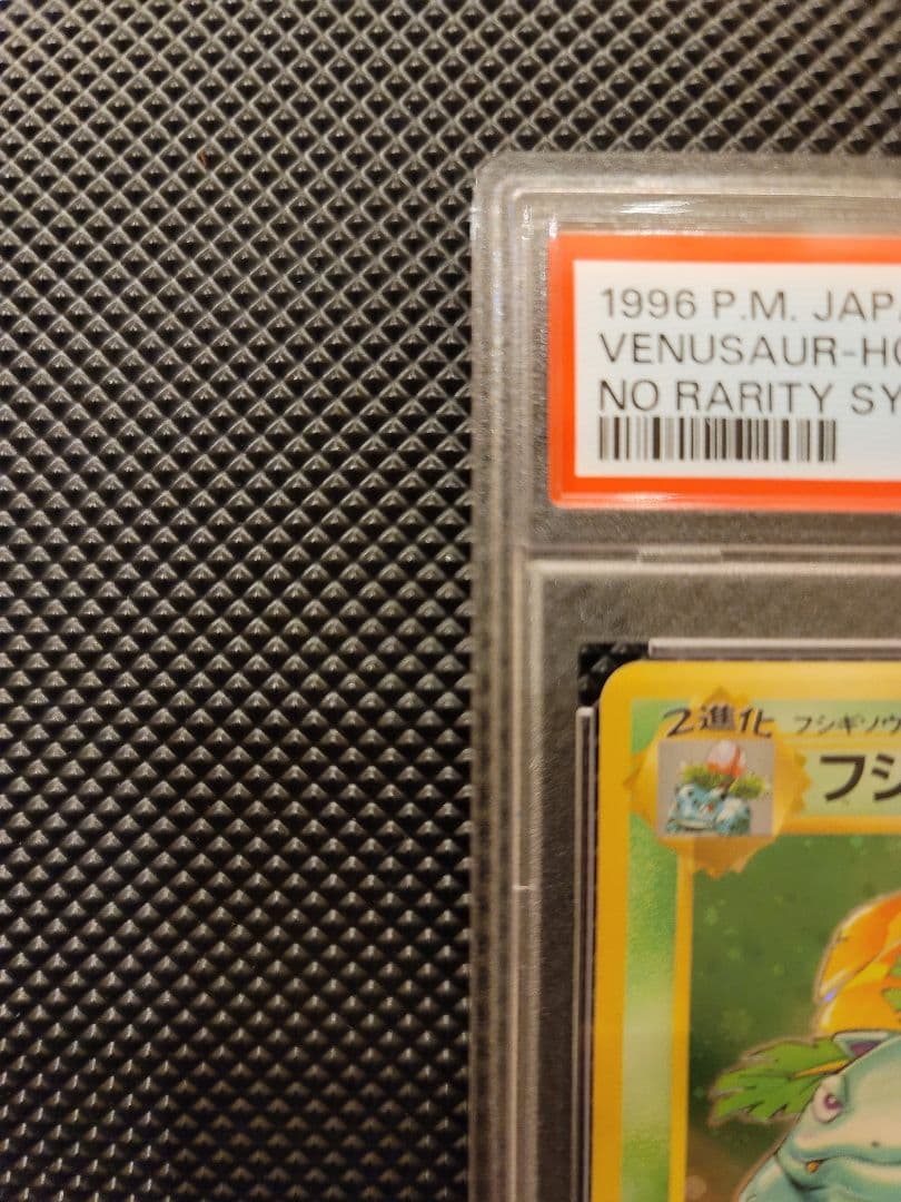 【PSA3】 フシギバナ　ポケモンカード 旧裏 初版 マークなし