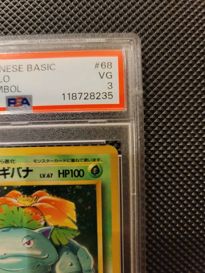 【PSA3】 フシギバナ　ポケモンカード 旧裏 初版 マークなし