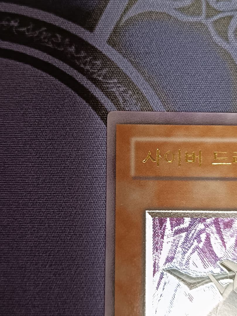 遊戯王 サイバードラゴン 韓国 レリーフ