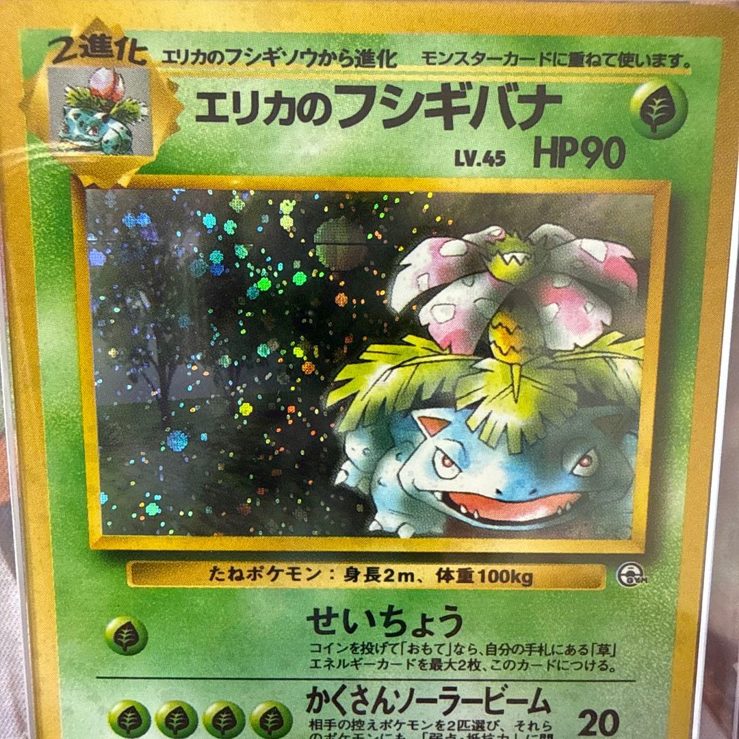 【PSA8/ARS9】旧裏 フシギダネ エリカのフシギバナ マーク無し ポケカ