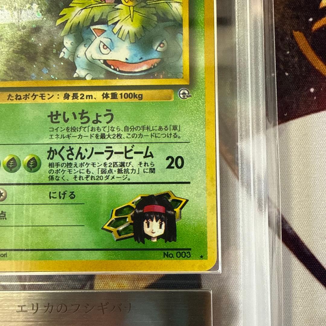 【PSA8/ARS9】旧裏 フシギダネ エリカのフシギバナ マーク無し ポケカ