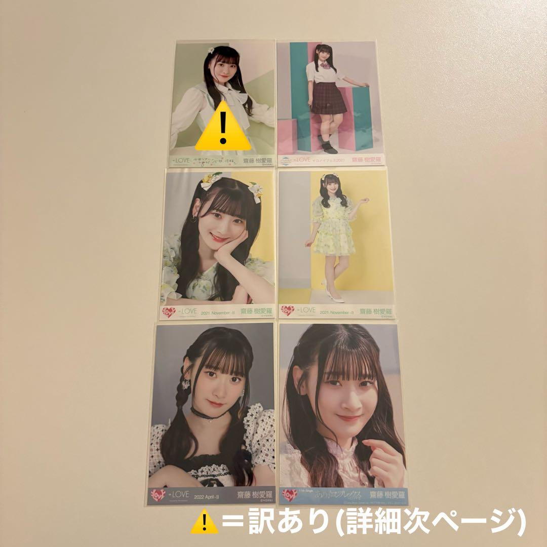 イコラブ 齋藤樹愛羅 生写真 封入 まとめ売り
