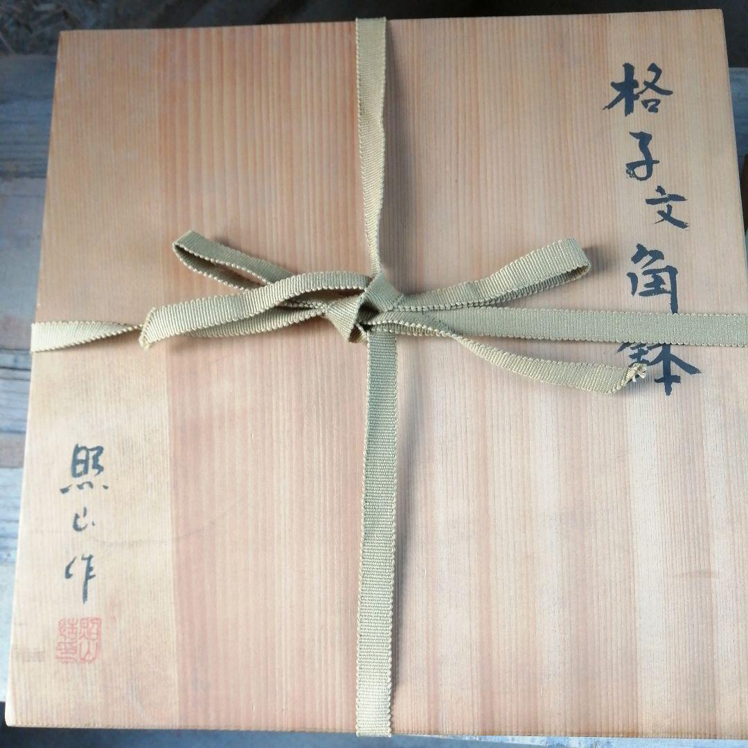 萬古焼　照山　笹岡敏夫　格子文角鉢　27cm