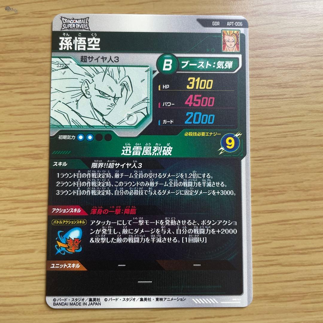 ドラゴンボールスーパーダイバーズ　APT-006 孫悟空GDR ④