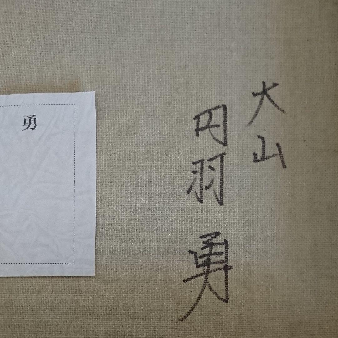 油絵 丹羽勇 大山 美術品