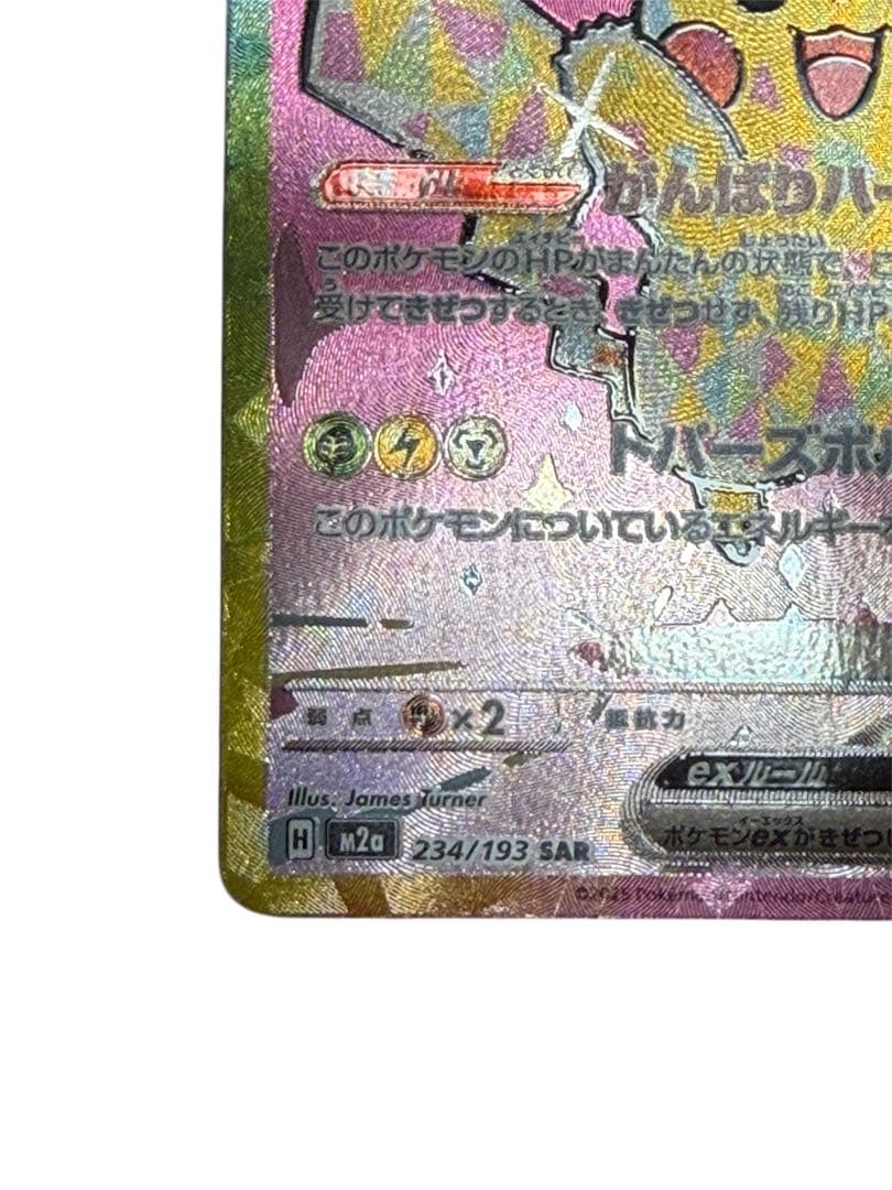 ピカチュウex sar メガドリーム 234/193 即購入⭕️