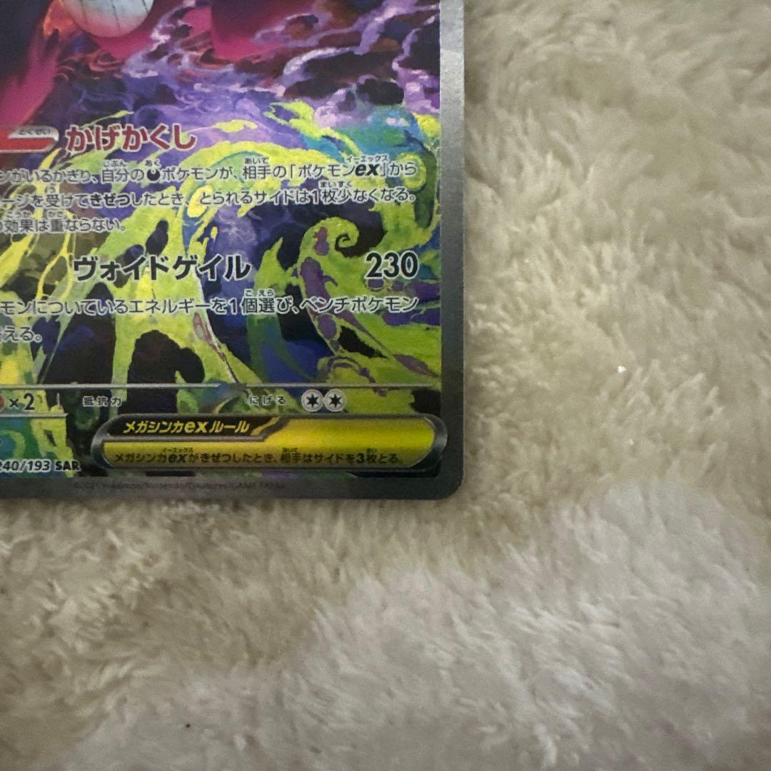 メガゲンガーex SAR MEGAドリームex 240/193