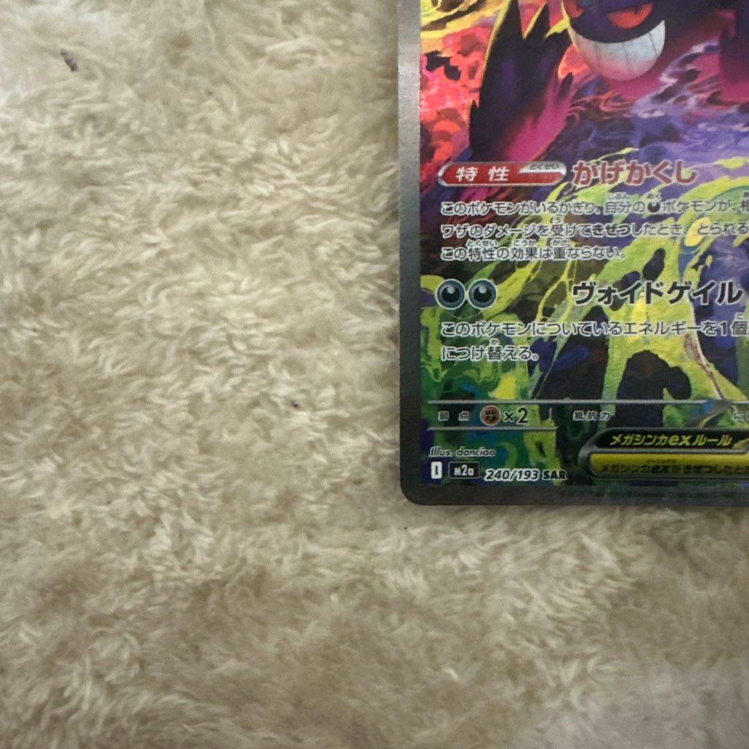 メガゲンガーex SAR MEGAドリームex 240/193