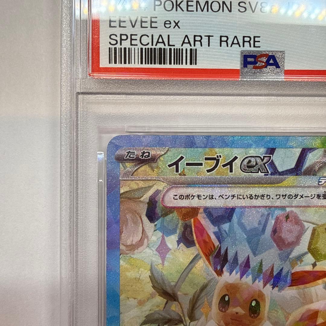 N*i様 PSA10 イーブイex SAR SV8a テラスタルフェスex 22