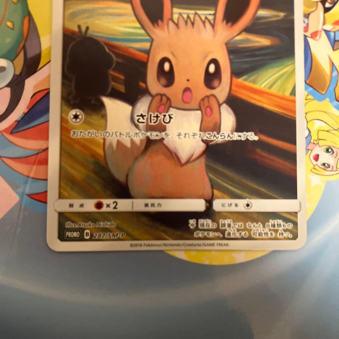 S*G様 イーブイ　ムンク展　プロモ　ポケモンカード　ポケカ　287/SM-P