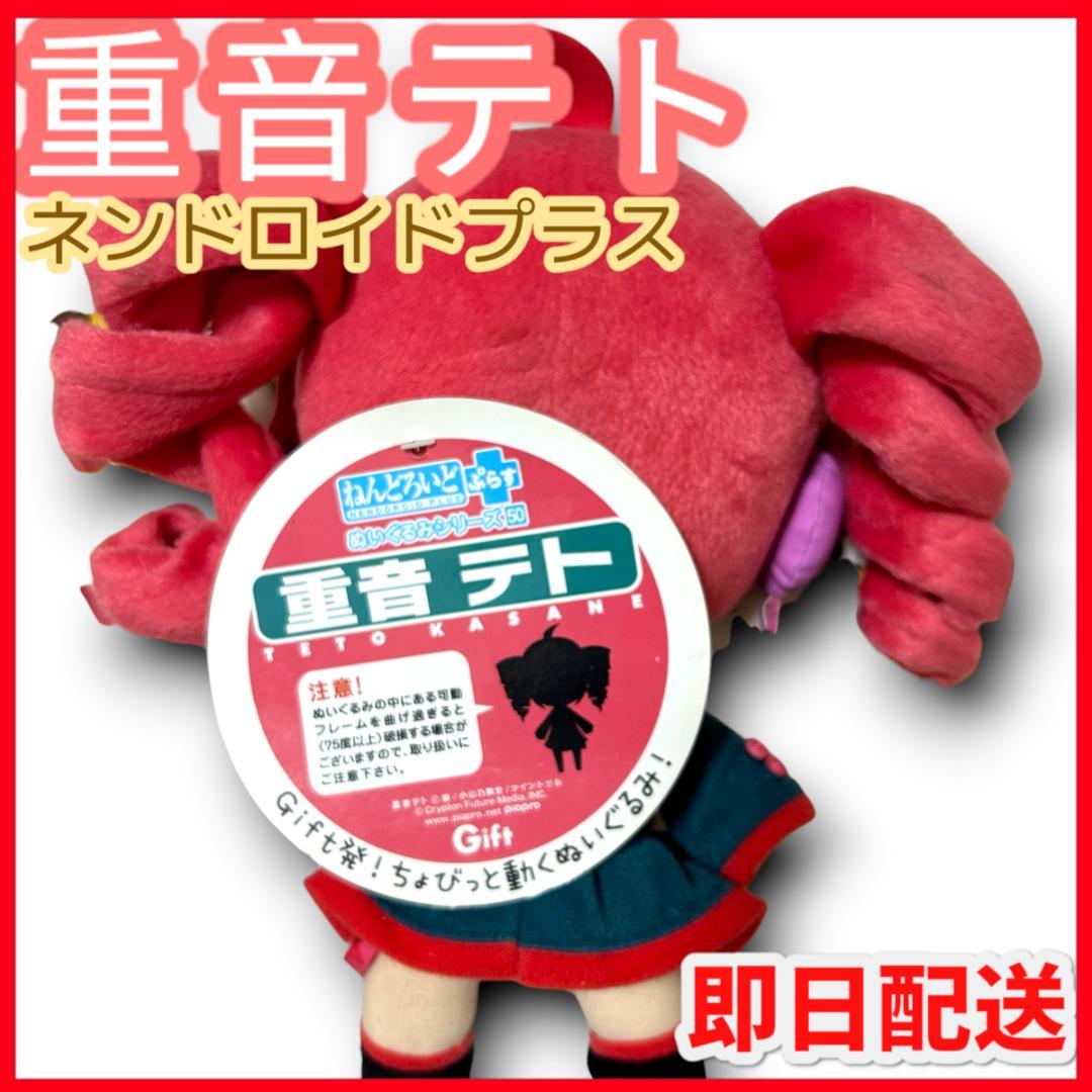 【激レア】　重音テト　/　ネンドロイドプラス　/　ボーカロイド