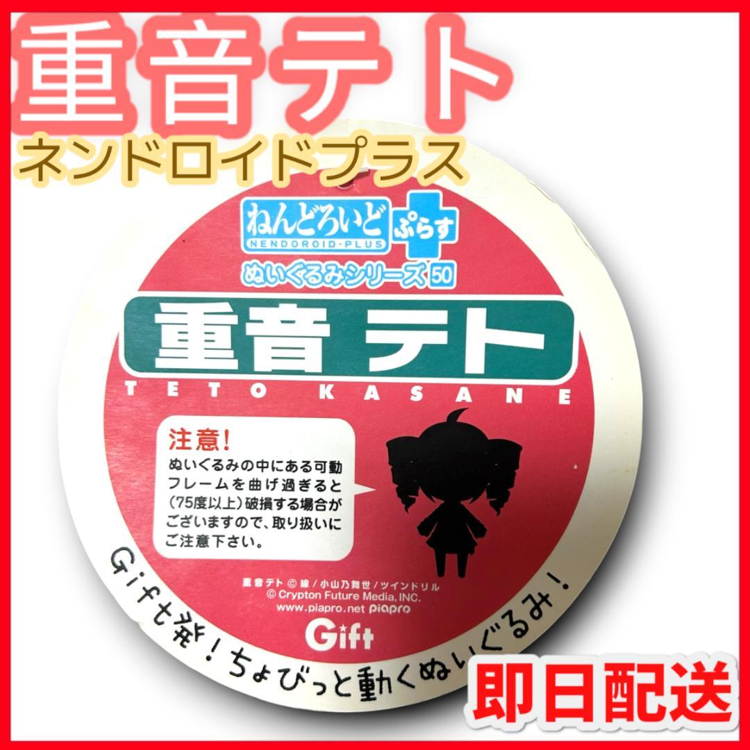 【激レア】　重音テト　/　ネンドロイドプラス　/　ボーカロイド