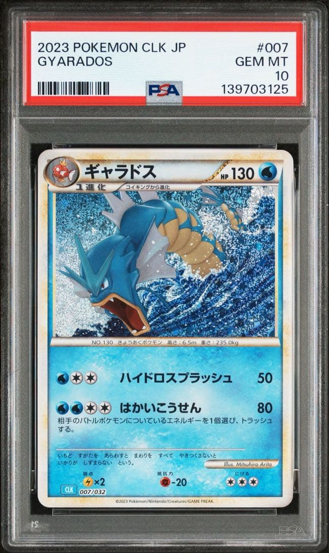 【PSA10】 【2連番】 コイキング ギャラドス ポケモンカード クラシック