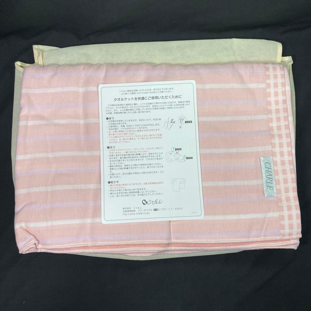 【新品未使用】シャルレ タオルケット ピンク 200×140cm