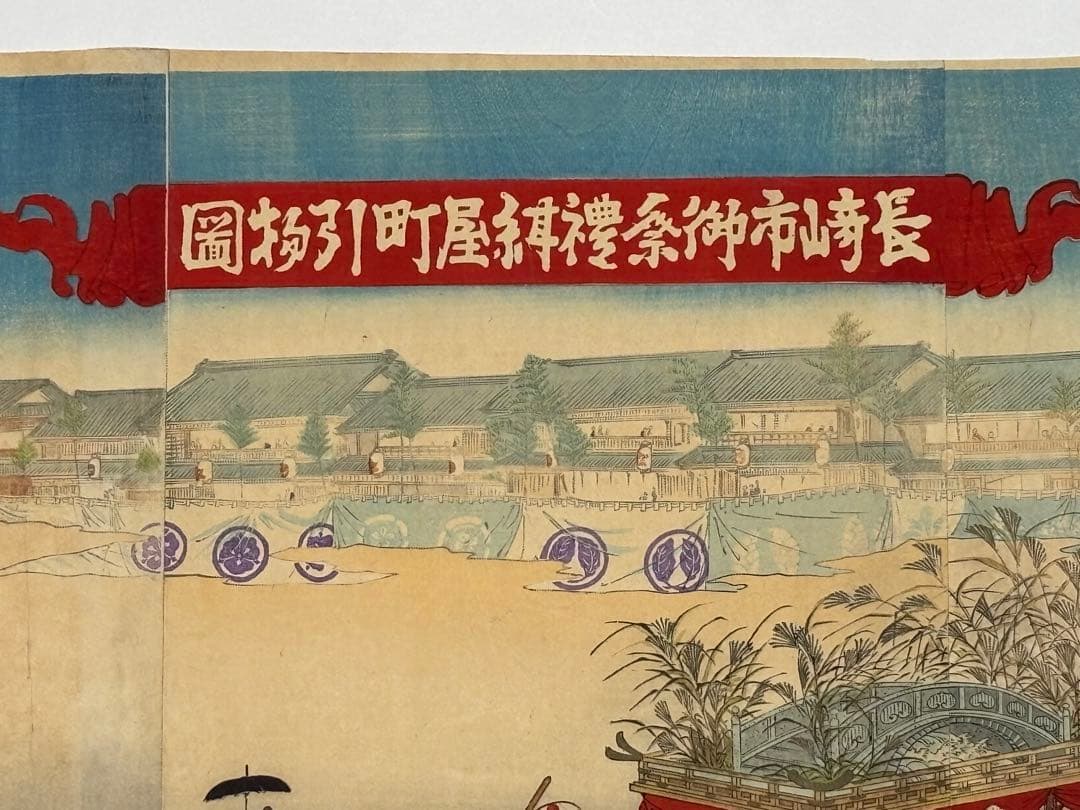 「長崎市御祭祭礼紺屋町引物図」林基春 明治30年 3枚続|浮世絵 錦絵