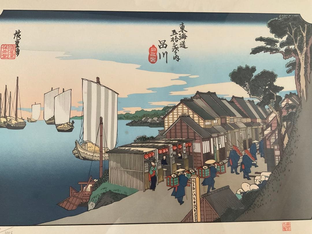 時代木版浮世絵　広重画　東海道五拾三次之内　品川　額装品　シリアルナンバー入り