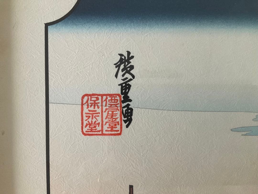 時代木版浮世絵　広重画　東海道五拾三次之内　品川　額装品　シリアルナンバー入り