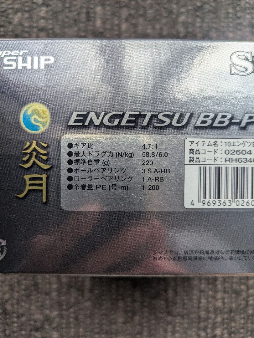 シマノ10炎月BB PG　中古美品