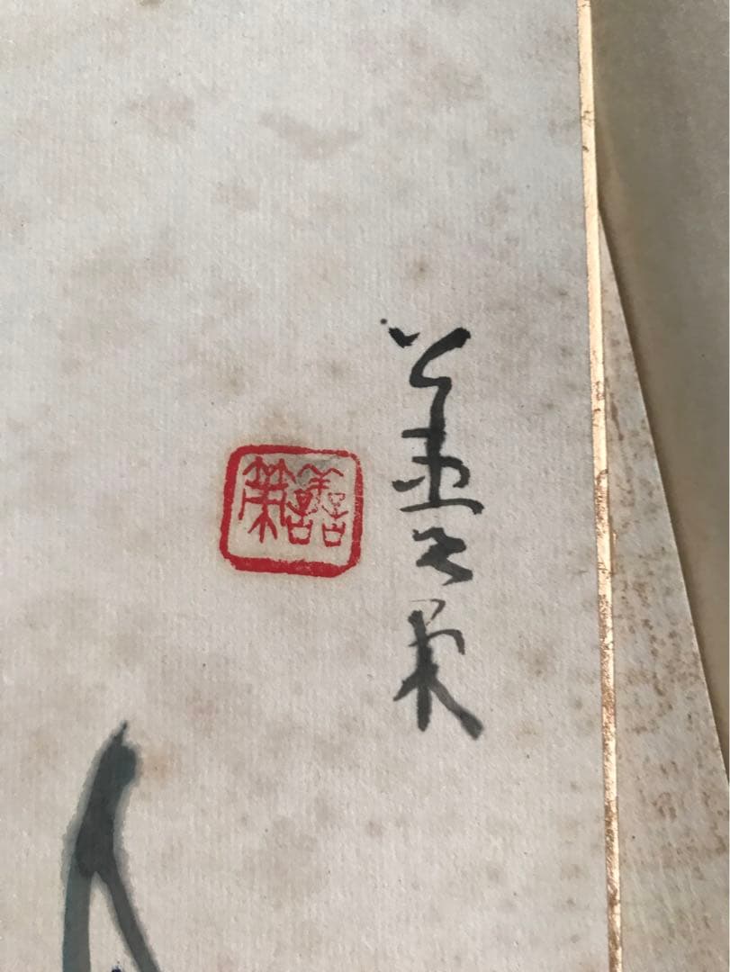 中村善策　水彩画色紙　寿