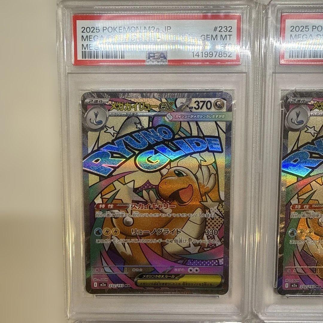 【PSA10・4連番】メガカイリューex ma m2a 232/193