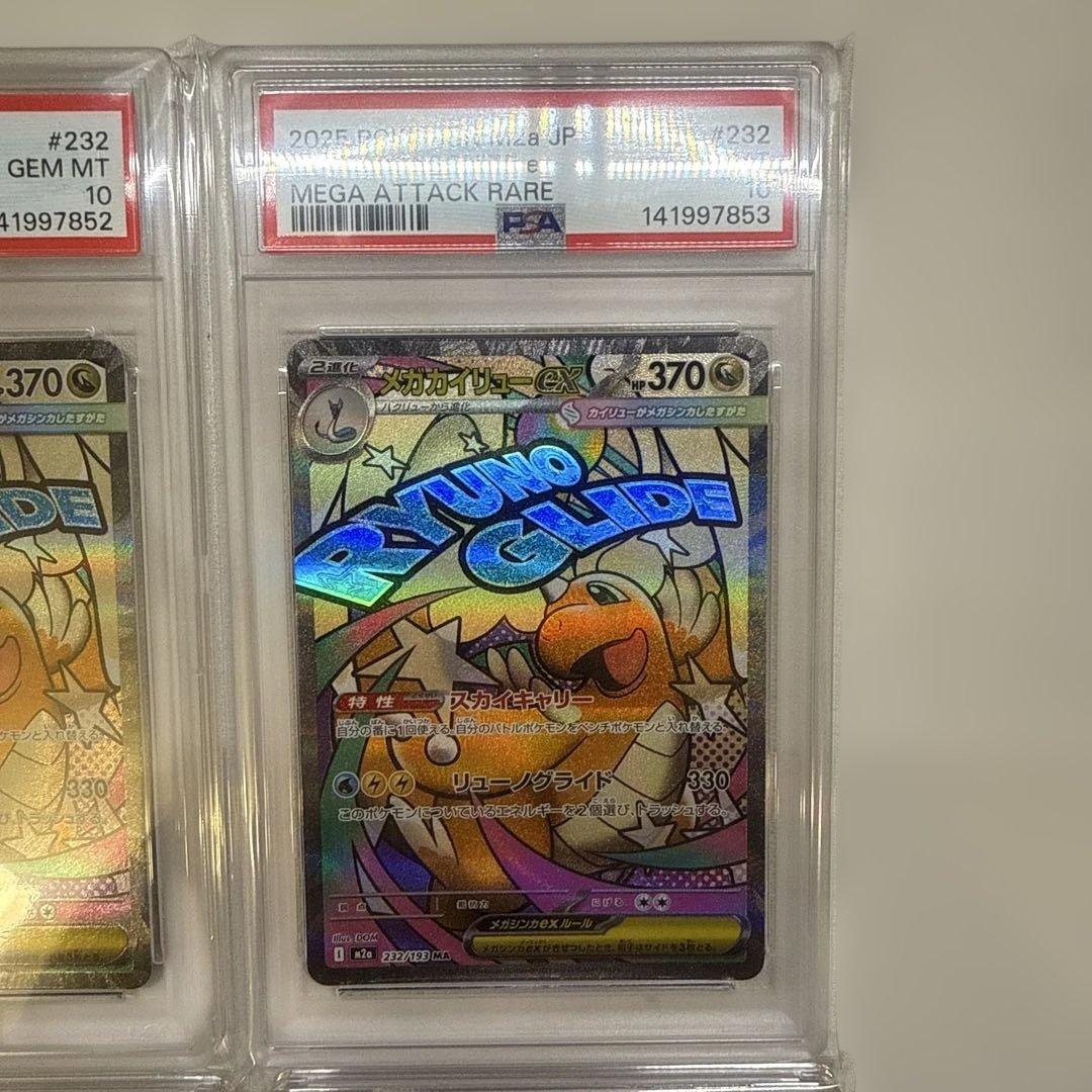 【PSA10・4連番】メガカイリューex ma m2a 232/193