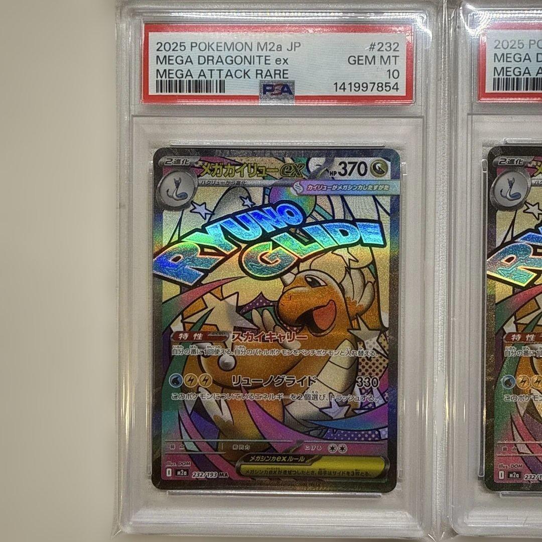 【PSA10・4連番】メガカイリューex ma m2a 232/193