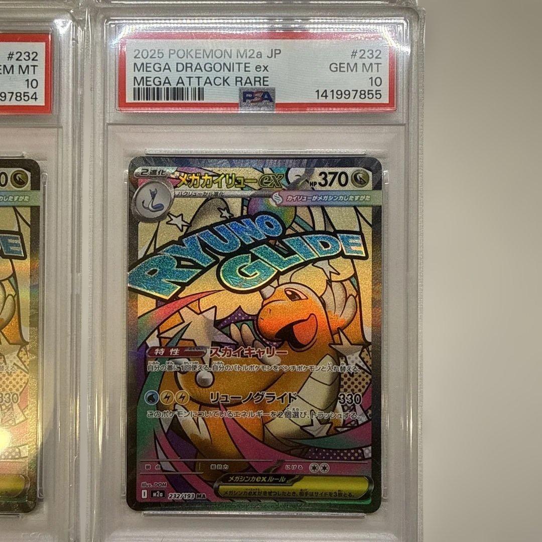 【PSA10・4連番】メガカイリューex ma m2a 232/193