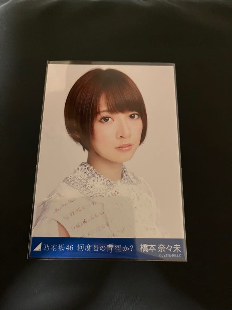 元乃木坂46 橋本奈々未　生写真コンプ