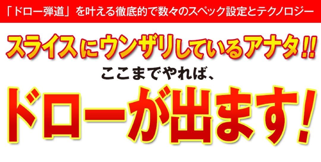 最終処分★スライサー必見! 強制ドロー&超高反発のダブルで飛ぶ ミリオンドロー