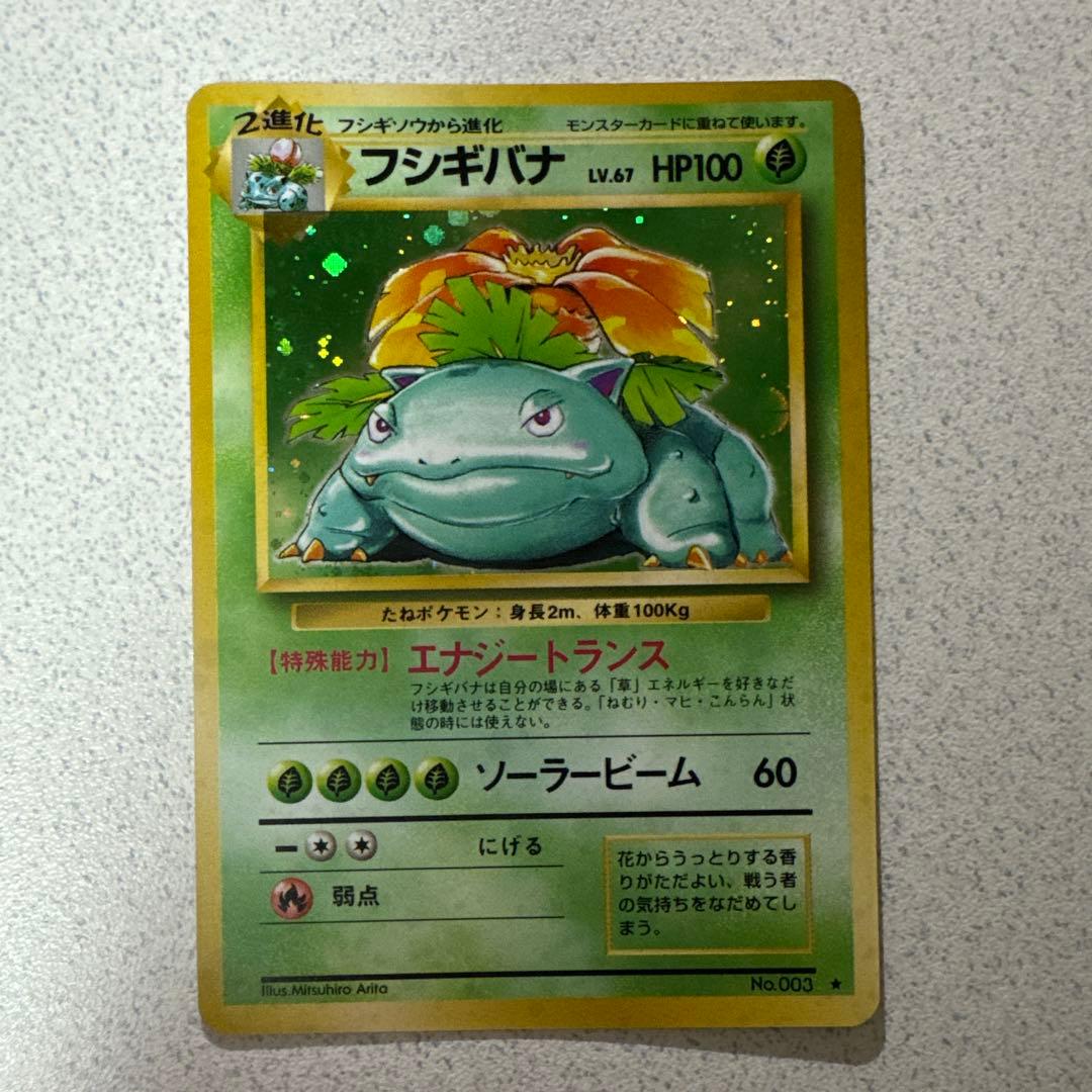 ポケモンカード旧裏　フシギバナ