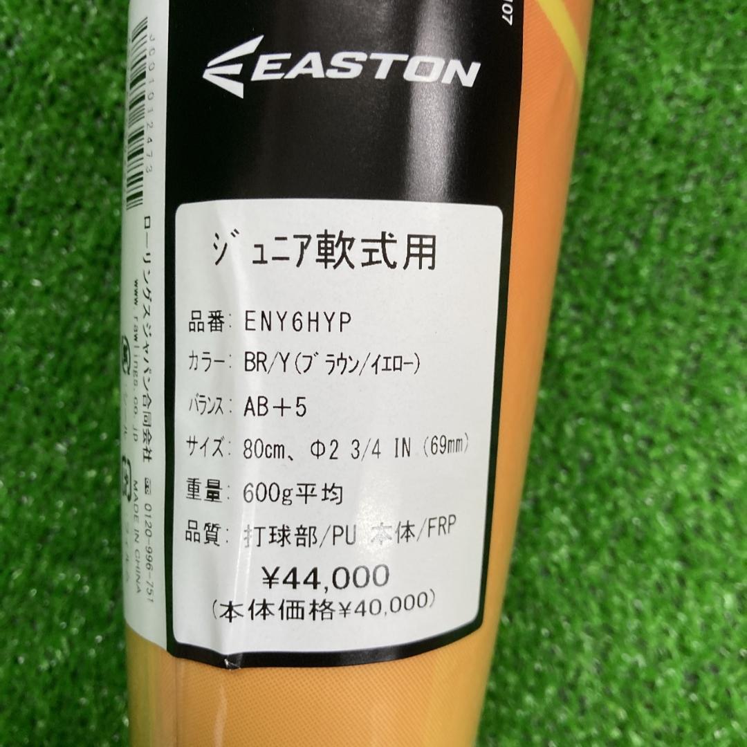 新品 イーストン 少年軟式用バット HYPEFIRE 80cm600g ブラウン