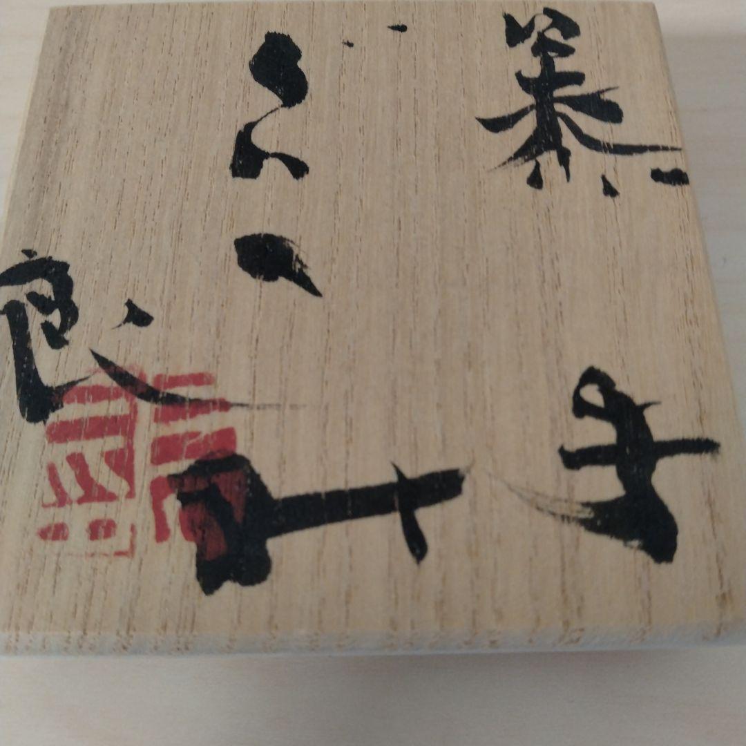 鯉江良二　タイ手ぐい呑　箱付き