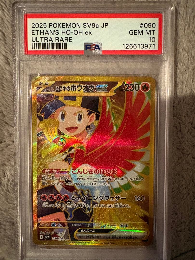 【psa10】ヒビキのホウオウex UR SV9a 熱風のアリーナ090/063