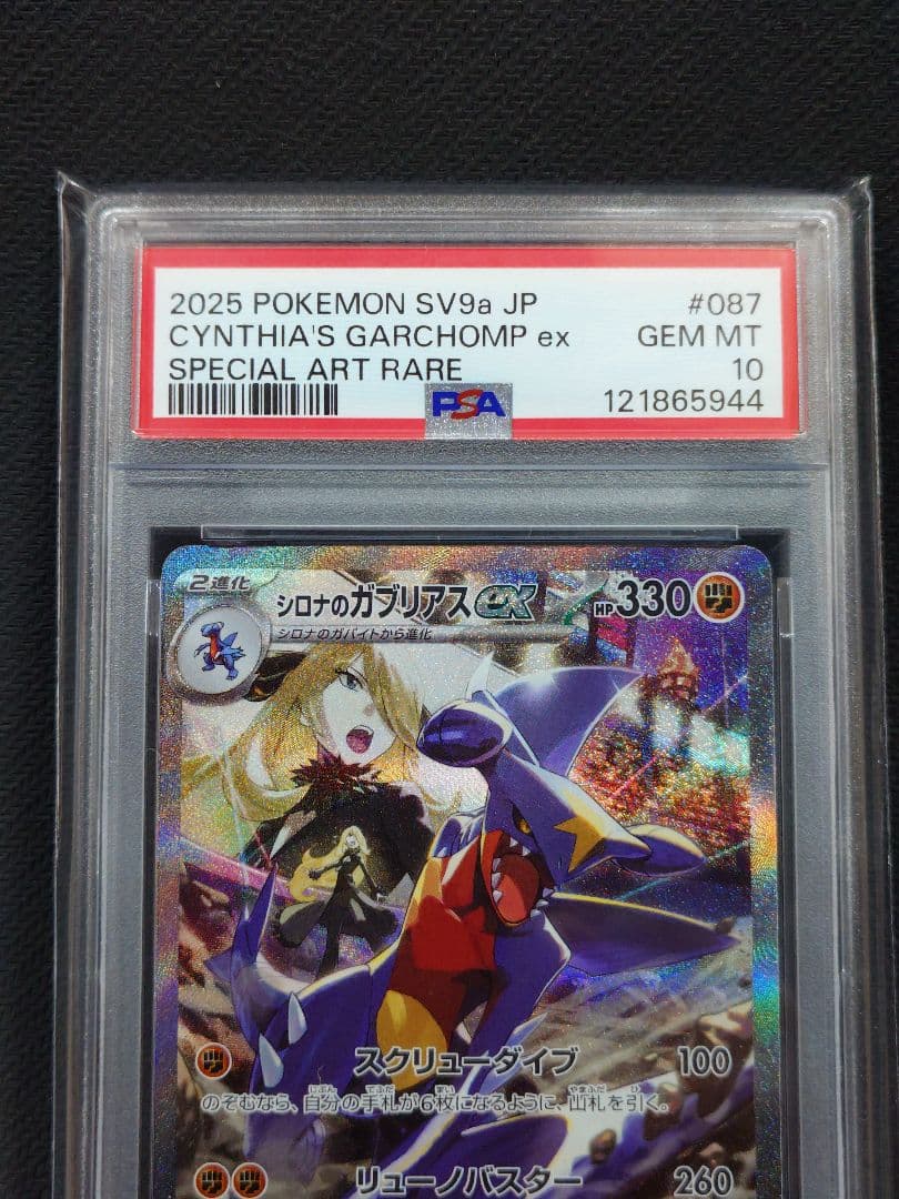 【値下げ】【PSA10】 シロナのガブリアスex SAR