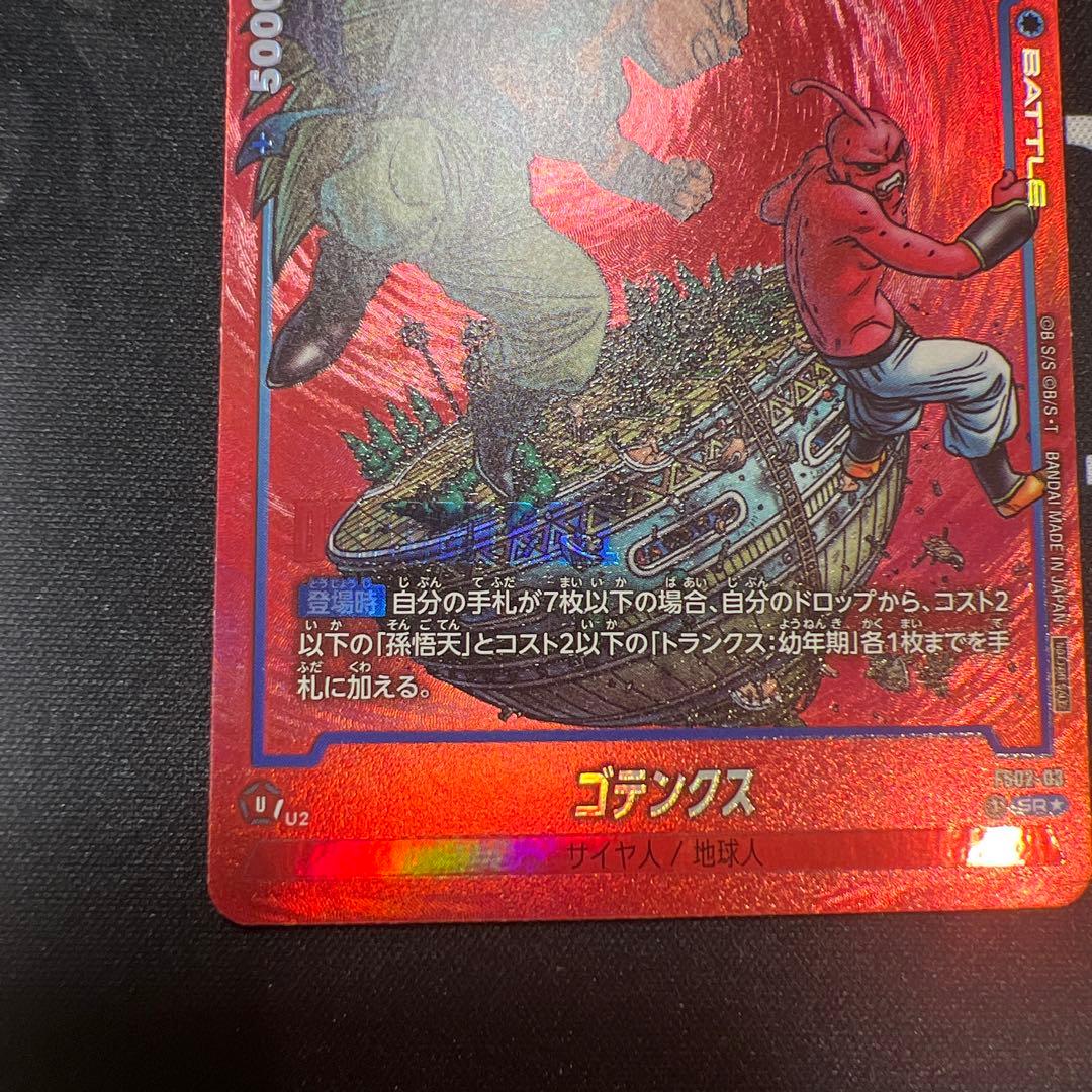 ゴテンクス fs02-03 プロモ フュージョンワールド