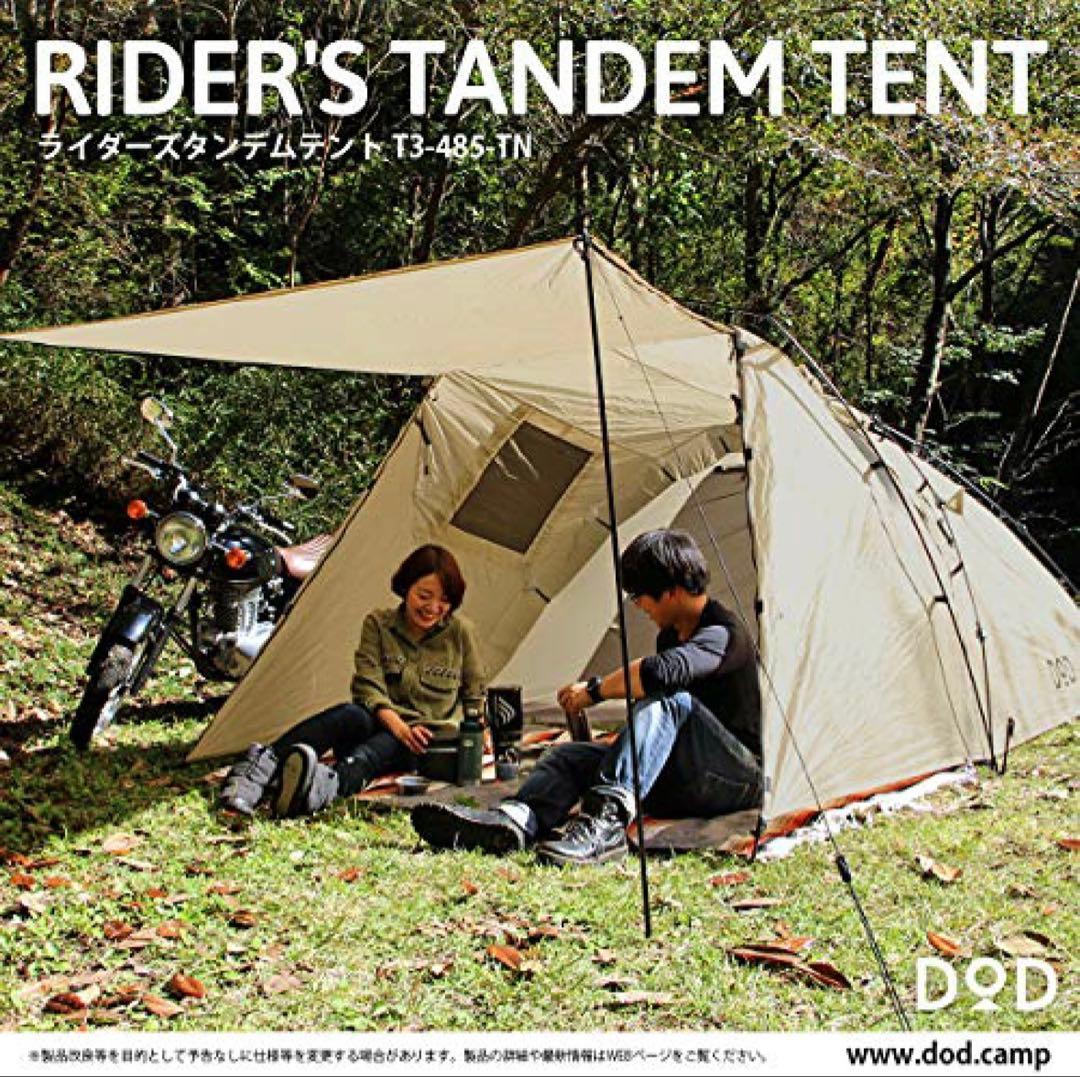美品‼︎DODライダーズタンデムテント T3-485-TN ベージュ