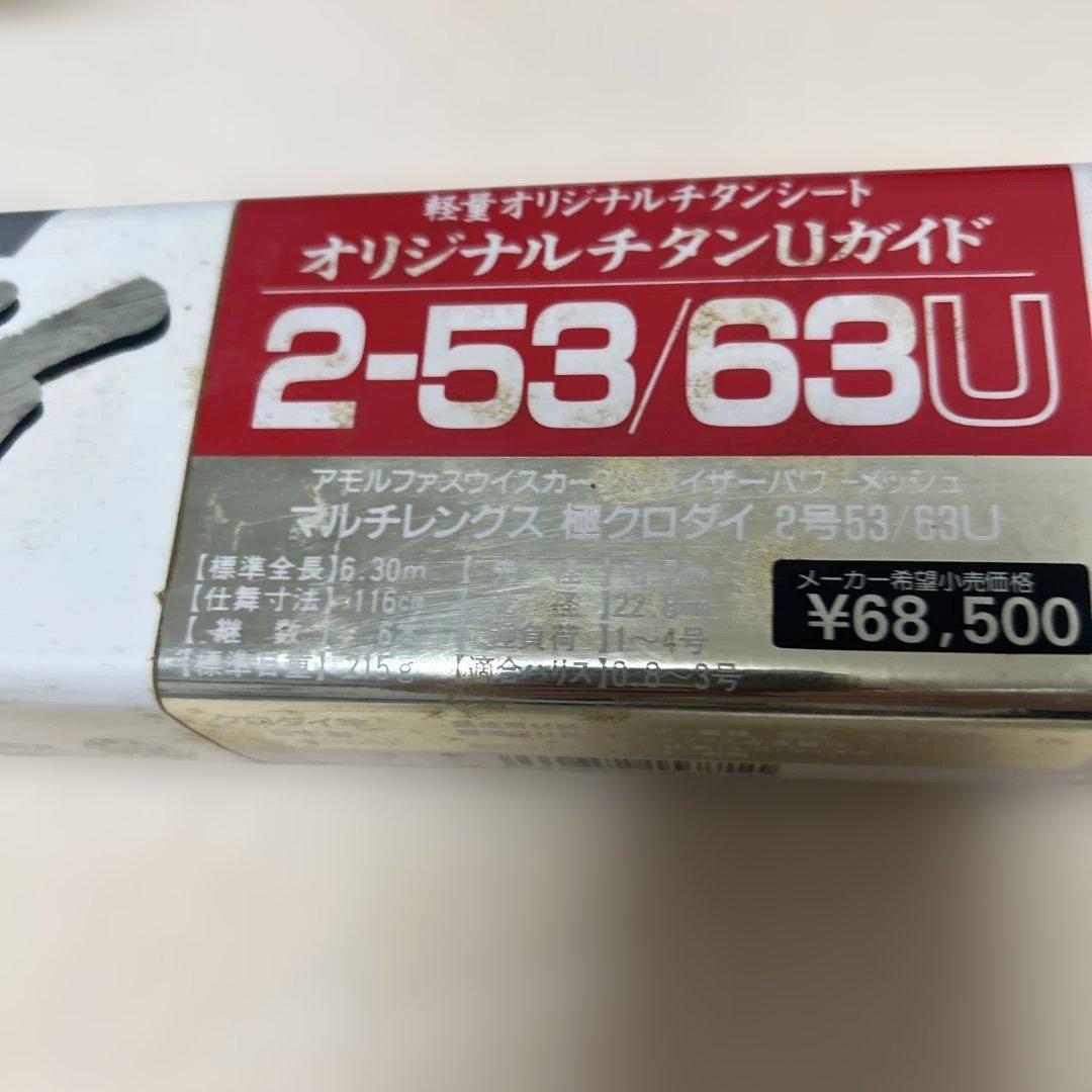 チヌ竿　前打ち　マルチレングス極クロダイ2-53/63U