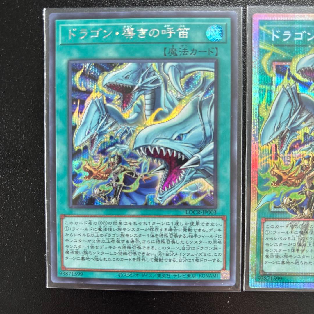 【5つ目】遊戯王ドラゴン・導きの呼笛オーバーフレーム　プリシク 1枚 シク2枚