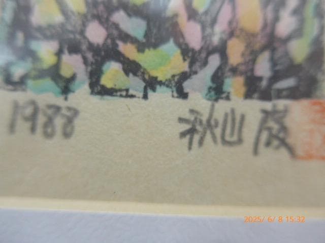 秋山巌の小品。真作保証　1988年作の力強い木版画です。手彩色は貴重です